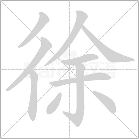 徐字五行|徐